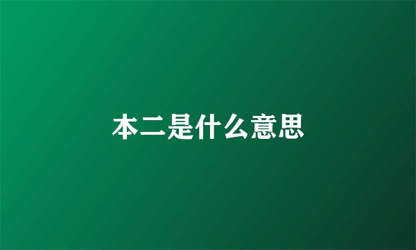 本二是什么意思