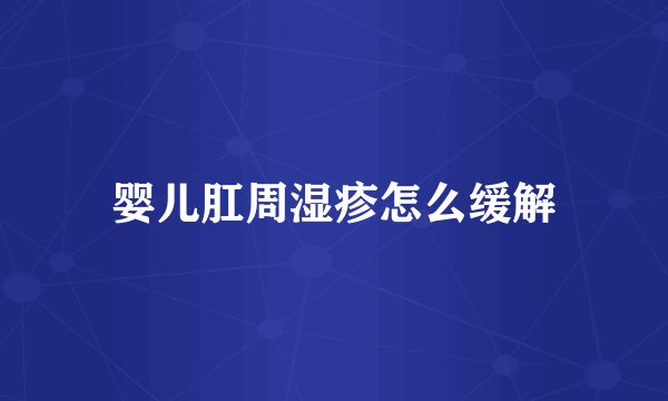婴儿肛周湿疹怎么缓解