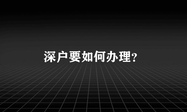 深户要如何办理？