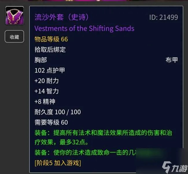 魔兽世界流沙外套在哪里出及掉率解析 属性解析及外观介绍