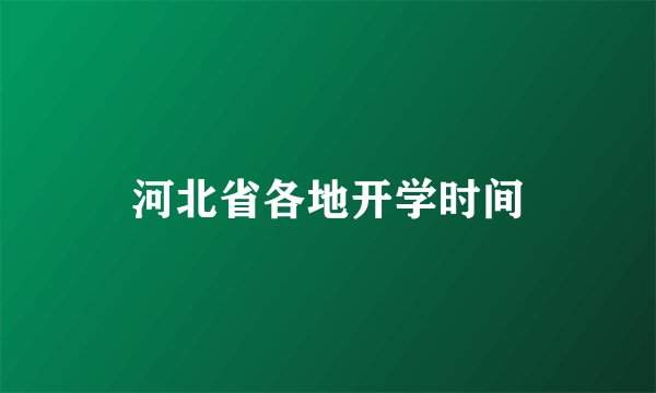 河北省各地开学时间