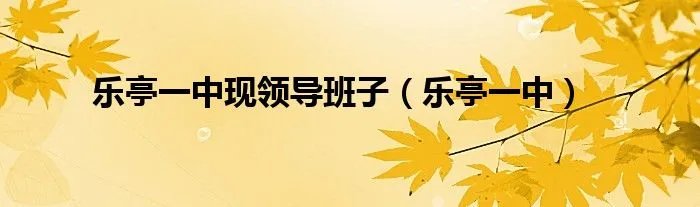 乐亭一中现领导班子（乐亭一中）