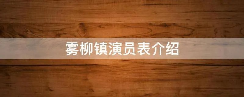 雾柳镇演员表介绍