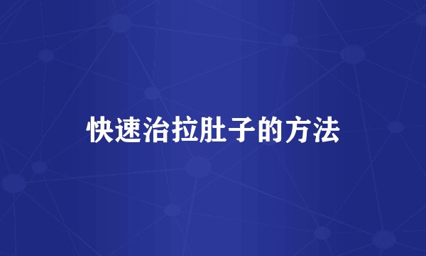 快速治拉肚子的方法