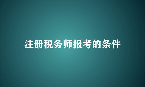 注册税务师报考的条件