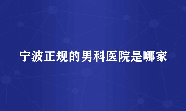宁波正规的男科医院是哪家