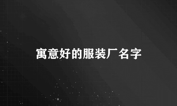 寓意好的服装厂名字