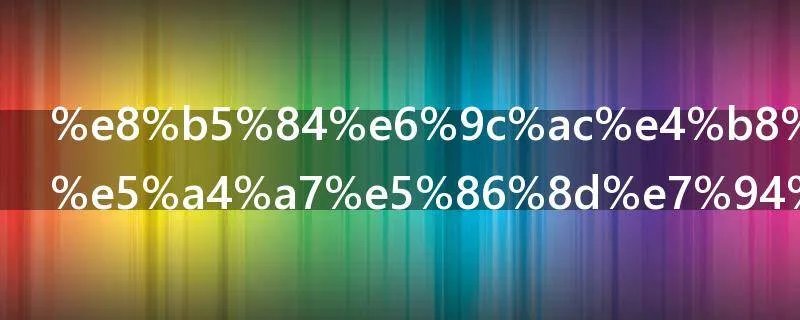 资本主义扩大再生产的实质是什么