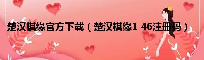 楚汉棋缘官方下载（楚汉棋缘1 46注册码）