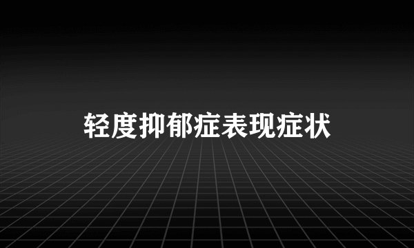 轻度抑郁症表现症状