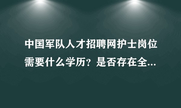中国军队人才招聘网护士岗位需要什么学历？是否存在全日制的要求？