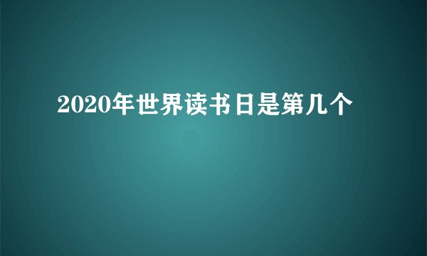 2020年世界读书日是第几个
