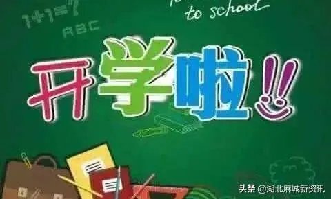 湖北什么时候开学啊？