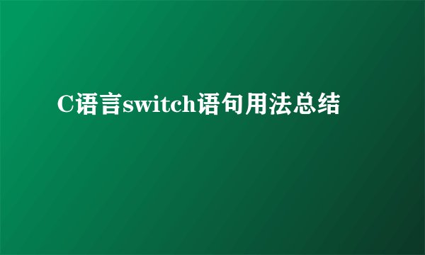 C语言switch语句用法总结