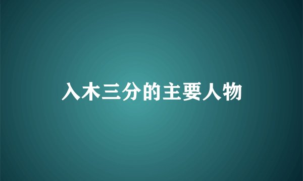 入木三分的主要人物
