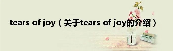 tears of joy（关于tears of joy的介绍）