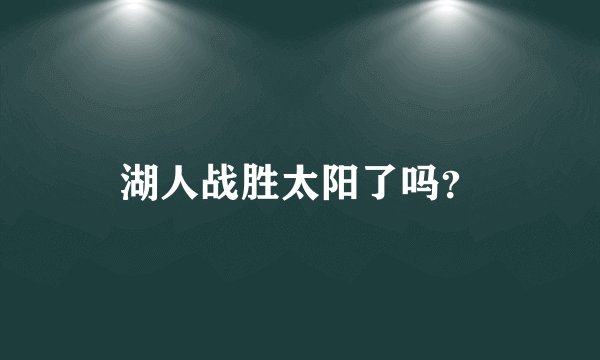 湖人战胜太阳了吗？