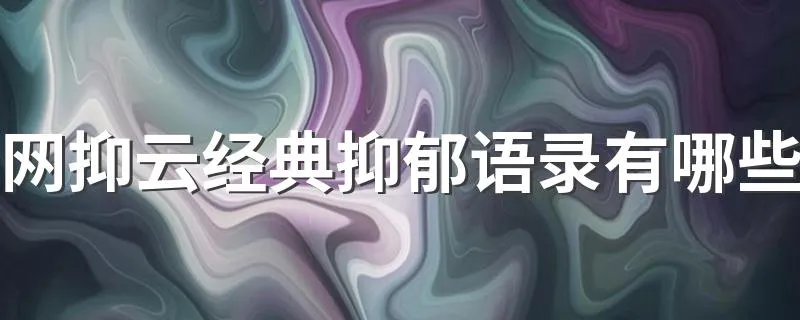 网抑云经典抑郁语录有哪些 关于网易云的悲伤语录推荐