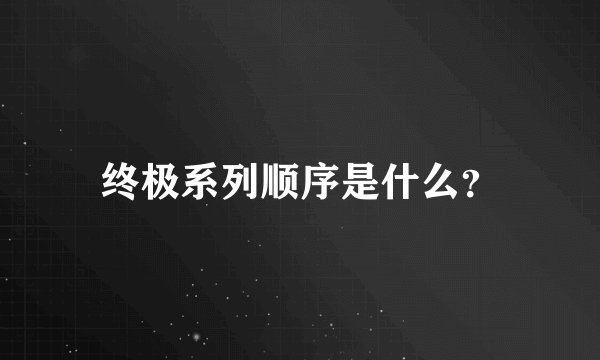 终极系列顺序是什么？