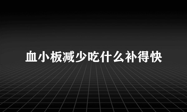 血小板减少吃什么补得快