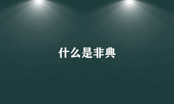 什么是非典