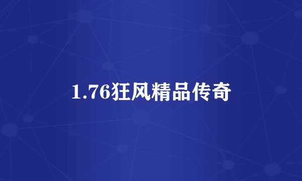 1.76狂风精品传奇