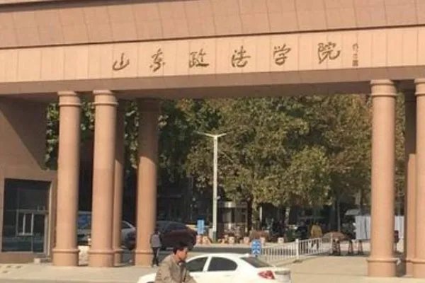 山东政法学院专科录取分数线大概是多少啊