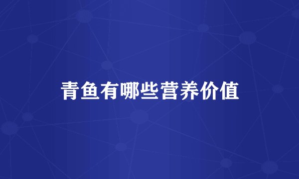 青鱼有哪些营养价值