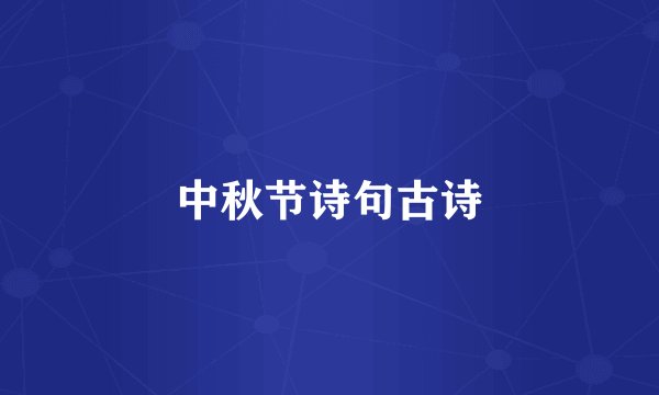 中秋节诗句古诗