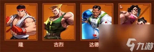 街霸对决最强阵容搭配攻略