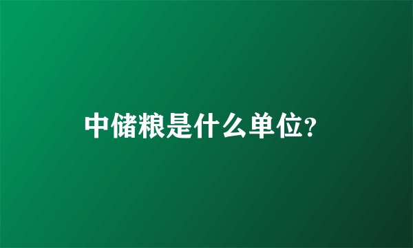 中储粮是什么单位？