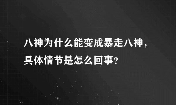 八神为什么能变成暴走八神，具体情节是怎么回事？