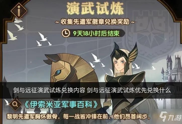 剑与远征演武试炼攻略 演武试炼优先兑换推荐
