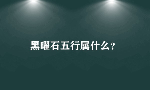 黑曜石五行属什么？