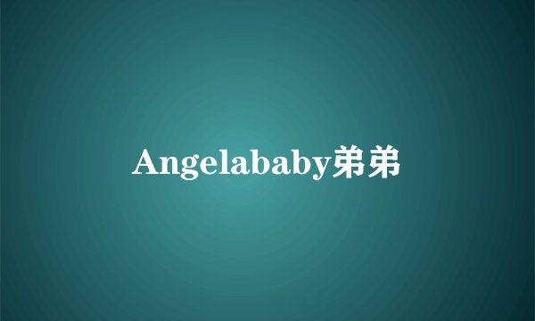 Angelababy弟弟