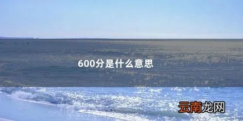 600分是什么意思啊 600分是什么意思