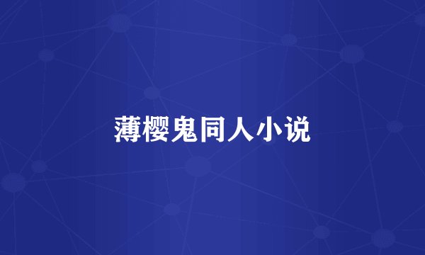 薄樱鬼同人小说