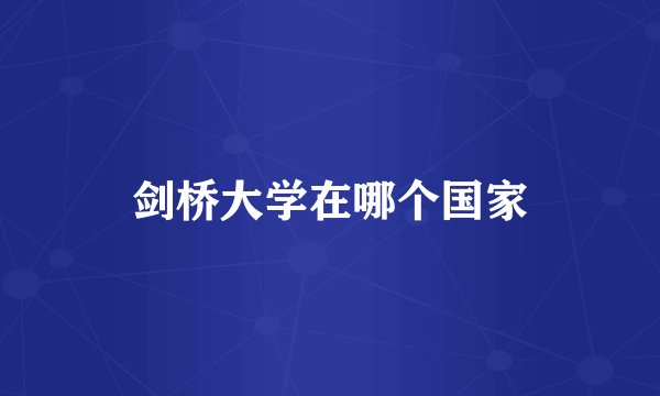 剑桥大学在哪个国家