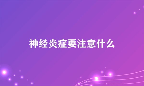 神经炎症要注意什么