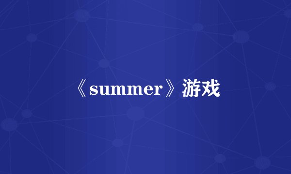 《summer》游戏