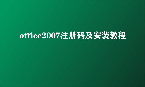 office2007注册码及安装教程