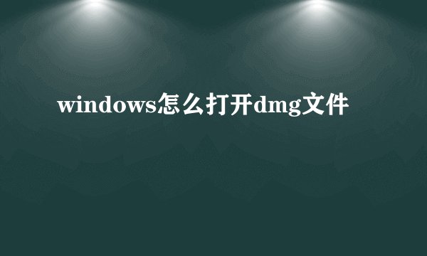 windows怎么打开dmg文件