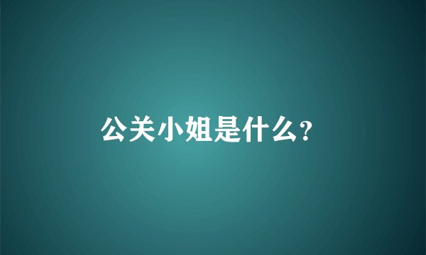 公关小姐是什么？