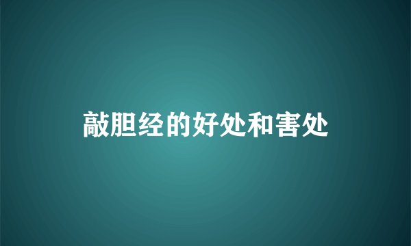 敲胆经的好处和害处