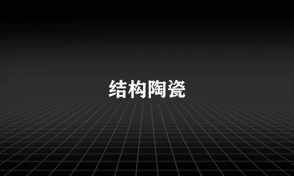 结构陶瓷
