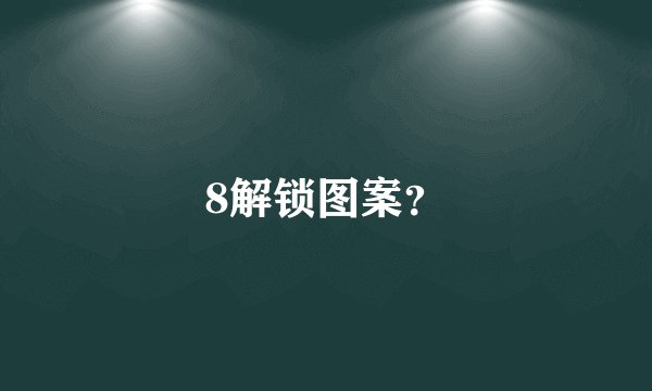 8解锁图案？