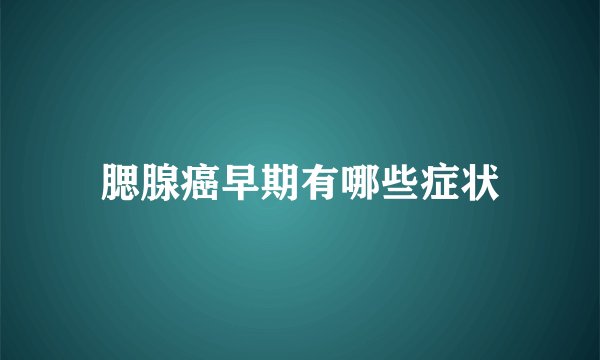 腮腺癌早期有哪些症状