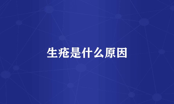 生疮是什么原因