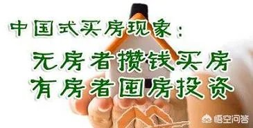 现在很多人都在说存钱不如存房，你觉得这说法对吗？