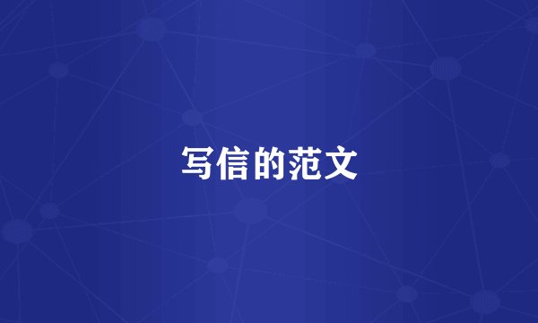 写信的范文